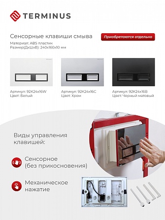 Сенсорная система инсталляции для подвесного унитаза 500х1125 (3 в 1) Terminus Нижневартовск - фото 2