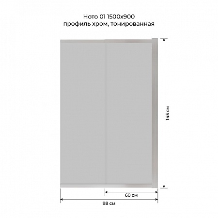 Шторка на ванну слайдер Terminus Ното 01 1500х900 проф.хром, тонированная Нижневартовск - фото 6
