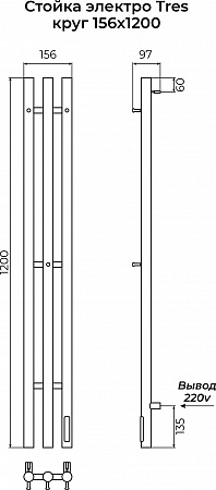 Стойка электро ТРЭ (TRES) круг 1200 КС 9005 матовый TERMINUS Нижневартовск - фото 3