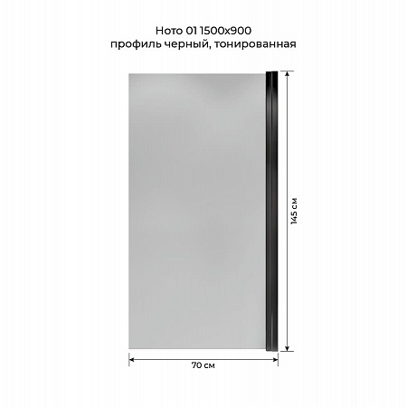 Шторка на ванну распашная Terminus Ното 02 1500х700 проф.черный, тонированная Нижневартовск - фото 5